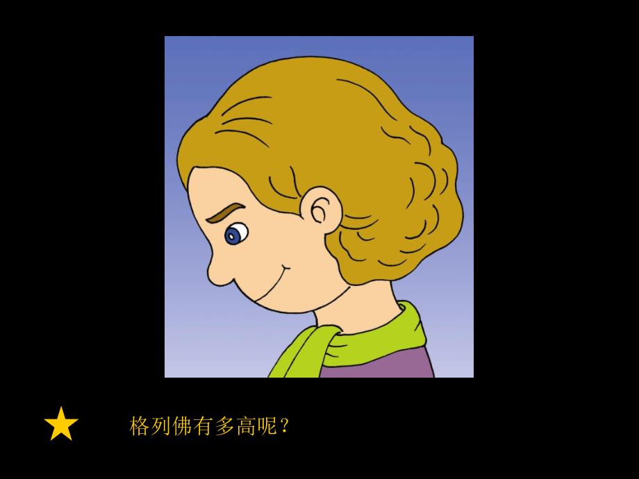 《假如我是巨人课件》小学美术人美版二年级下册_4_第3页