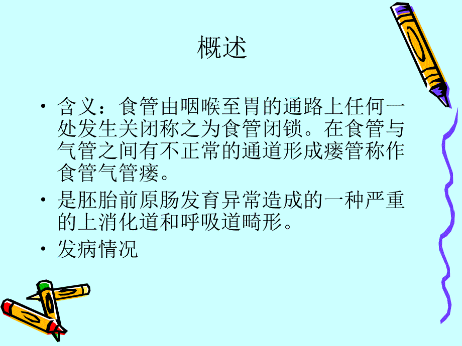 先天性食管闭锁围手术期护理课件_1_第4页