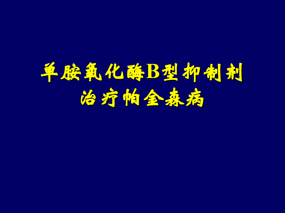 单胺氧化酶b型抑制剂治疗帕金森病课件_第1页