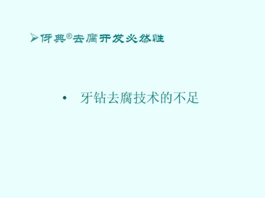 我国龋齿治疗技术发展课件_第4页