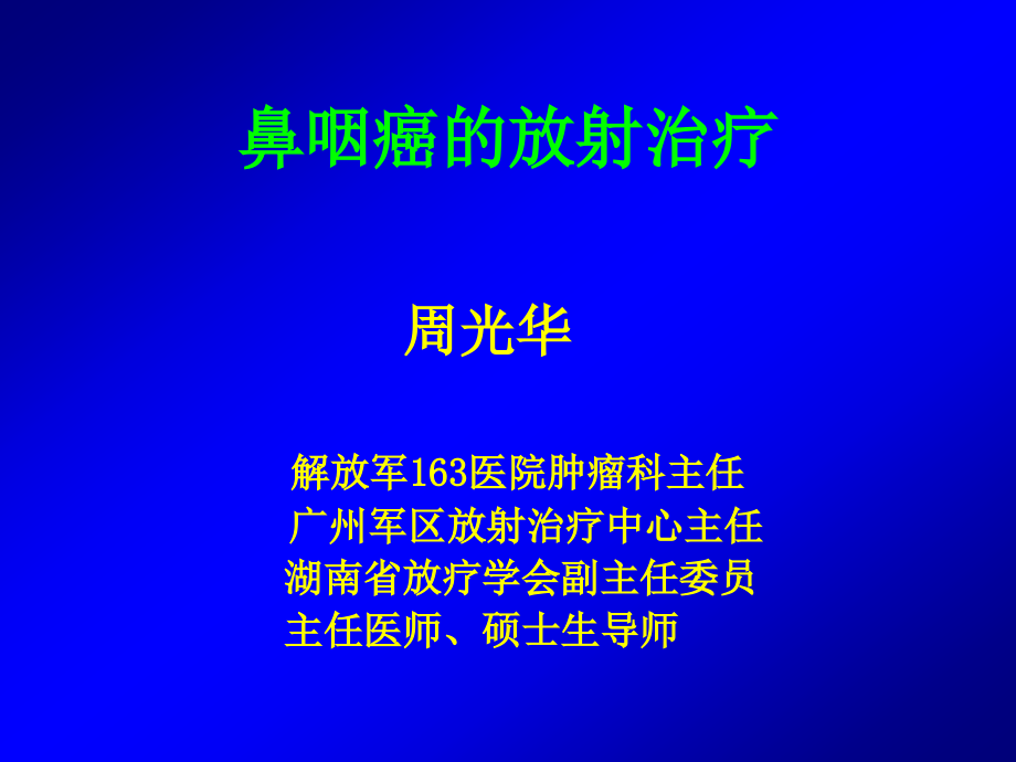 精品鼻咽癌的放射治疗课件_第1页