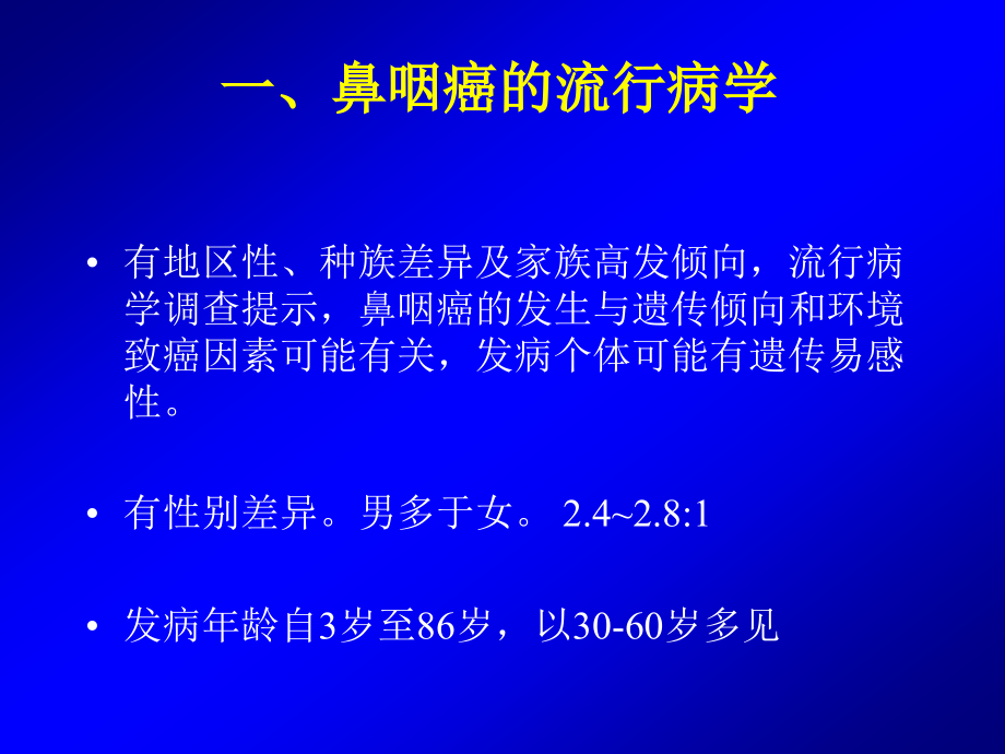 精品鼻咽癌的放射治疗课件_第3页