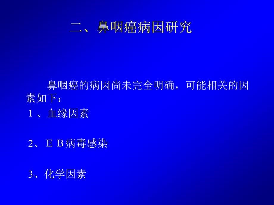 精品鼻咽癌的放射治疗课件_第5页