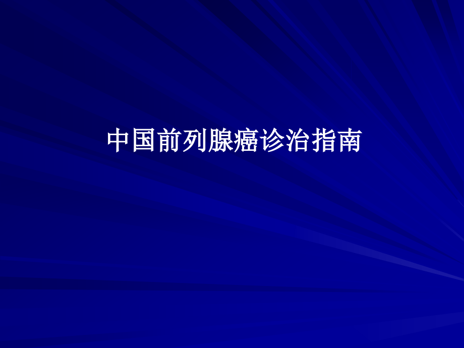 中国前列腺癌诊治指南精要课件_第1页