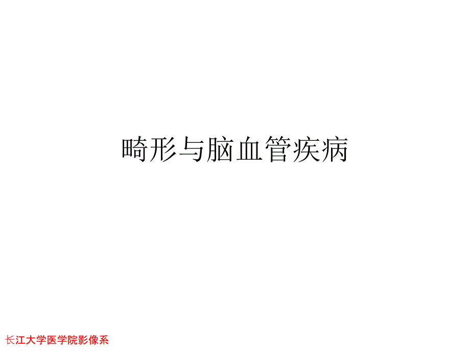 畸形与脑血管 80页精美医学课件_第1页