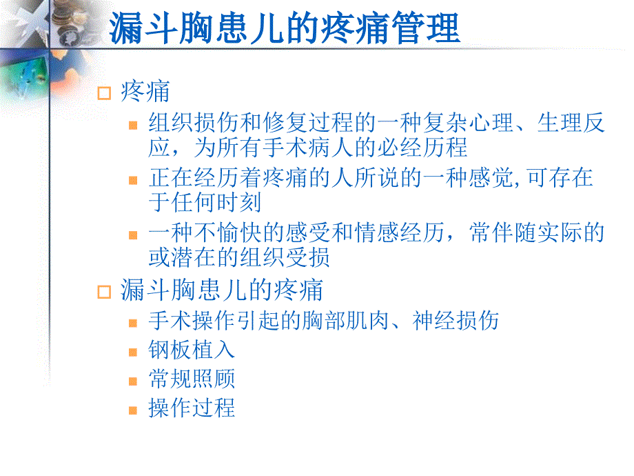 医院漏斗胸患儿围术期疼痛管理与心理护理课件_第4页