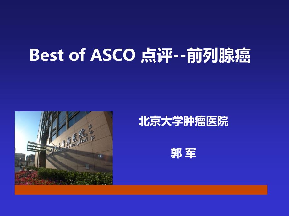 of asco 点评前列腺癌课件_第1页