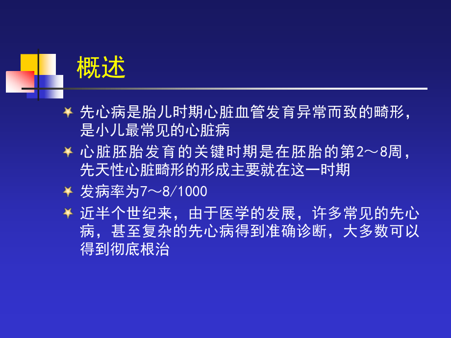 儿科先天性心脏病课件_第2页