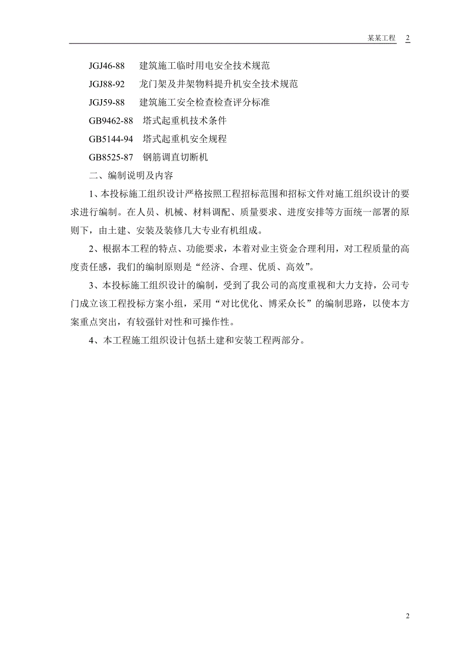 33#、36#住宅楼建设施工方案_第4页