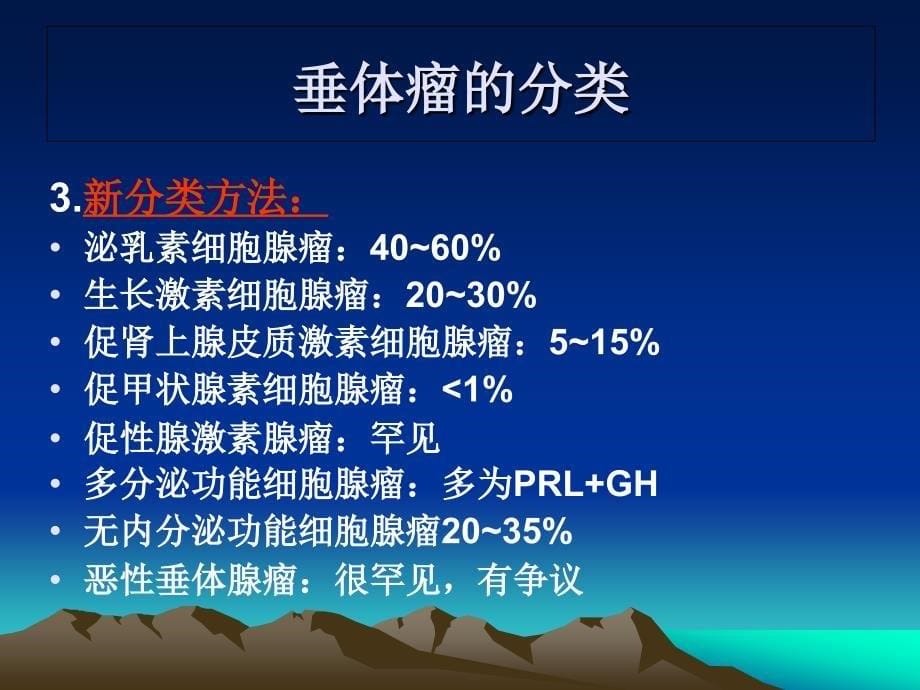 垂体瘤图文课件_1_第5页