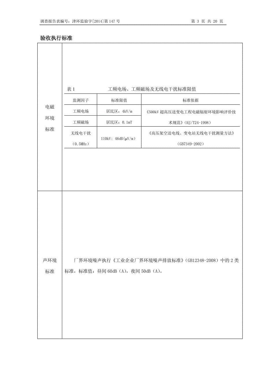 110kV输变电工程项目环评报告_第5页