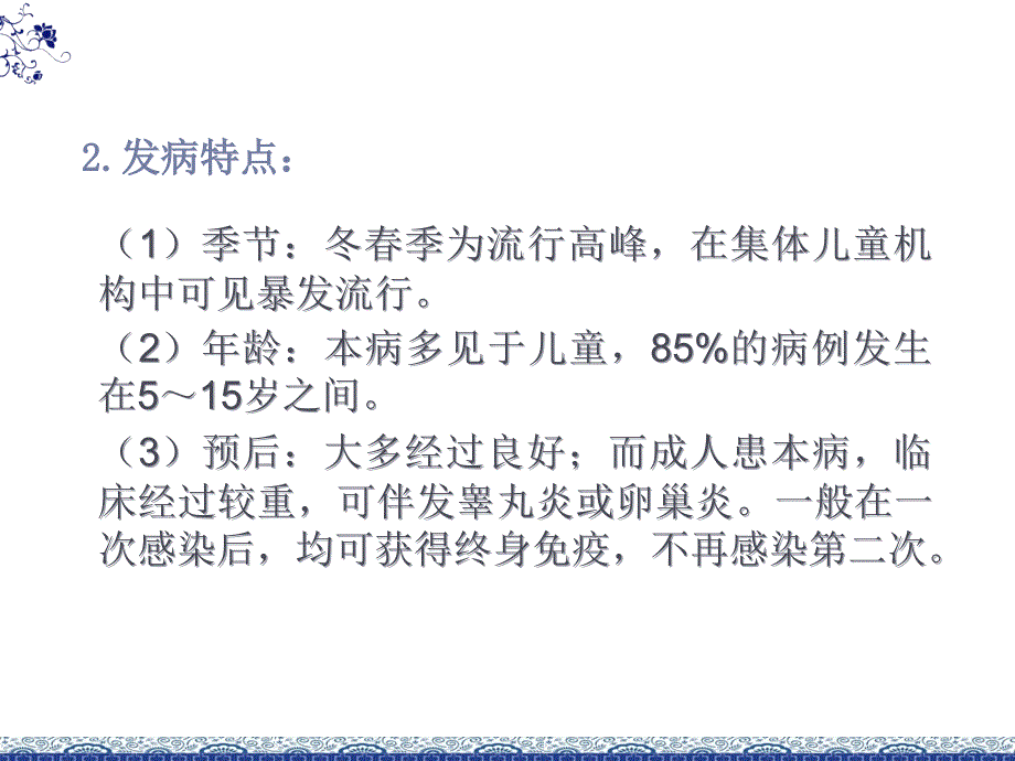 流行性腮腺炎 （2）课件_第4页