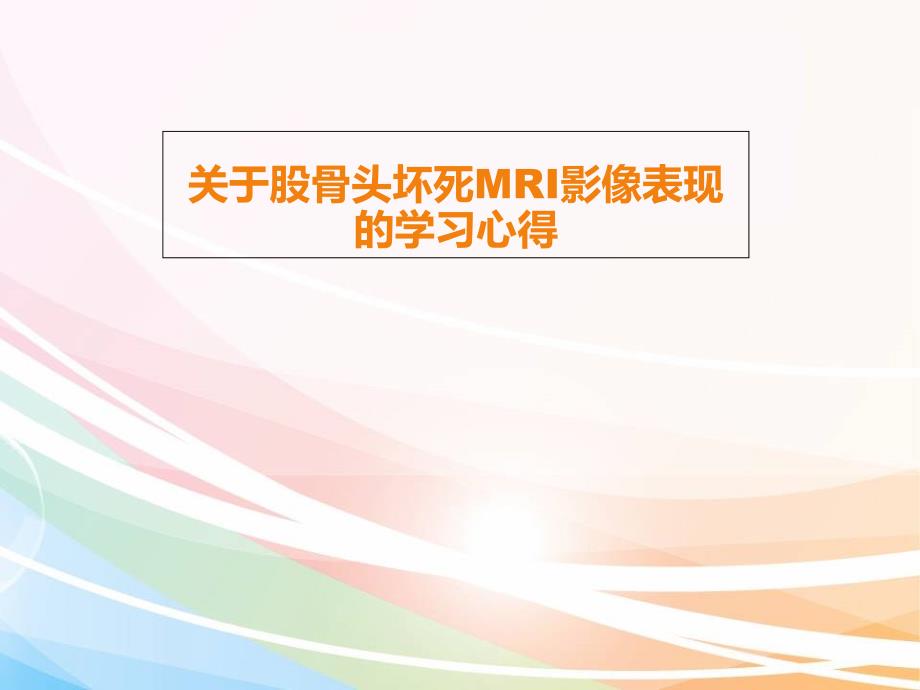 关于股骨头坏死mri影像表现的学习心得ppt课件_第1页