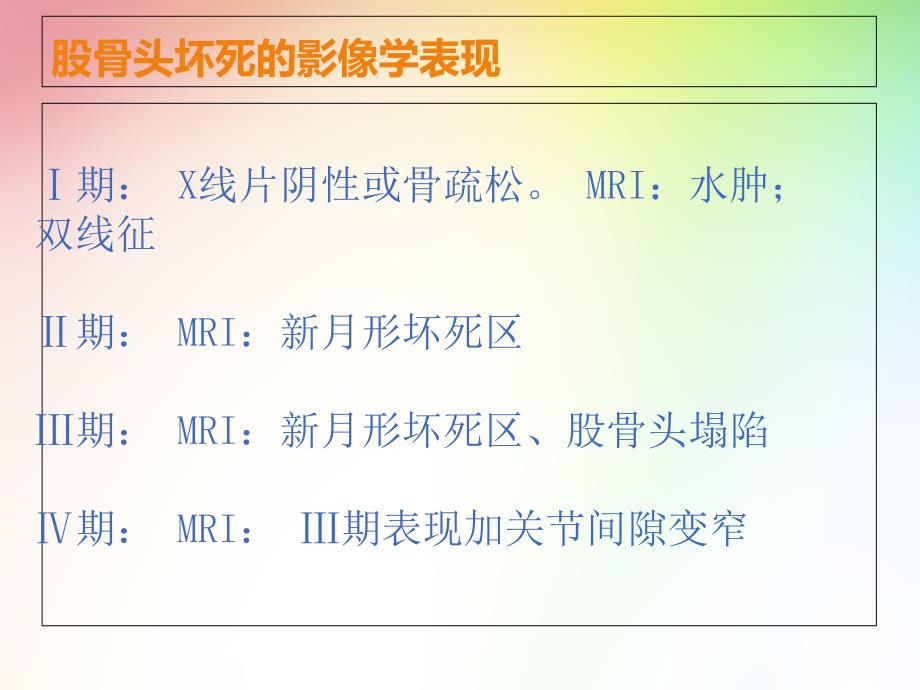 关于股骨头坏死mri影像表现的学习心得ppt课件_第4页