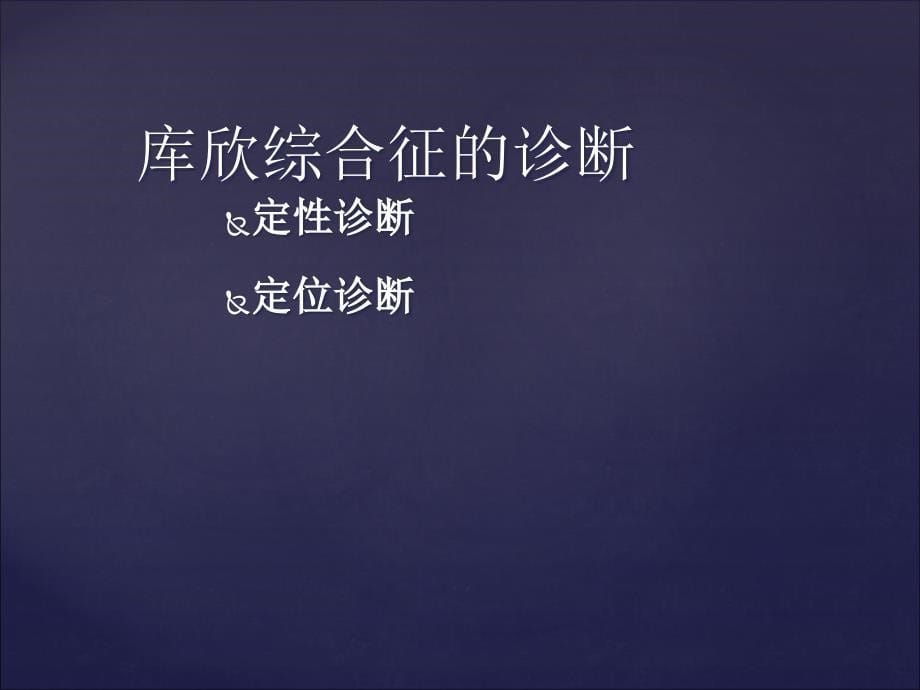 库欣综合征专家共识 ppt课件_第5页