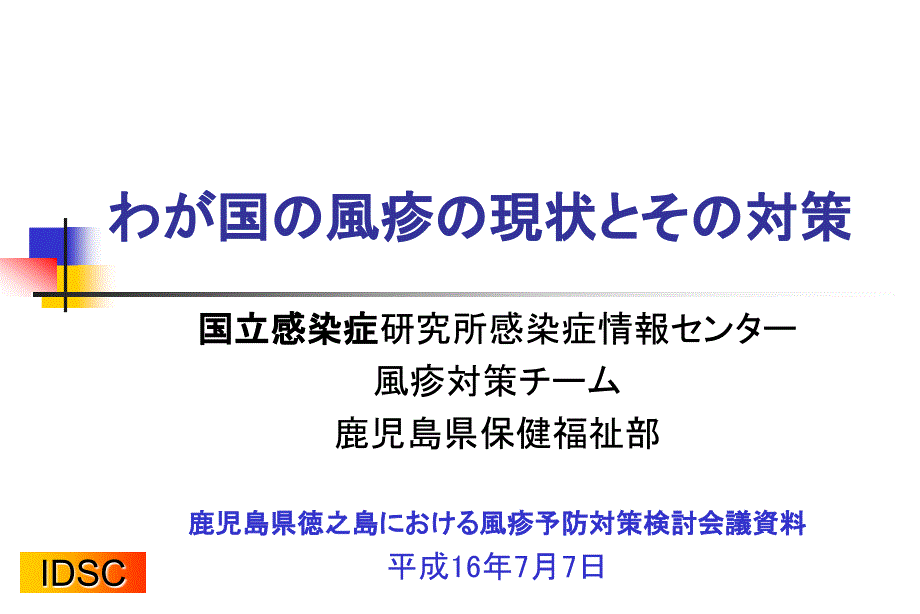 国风疹现状対策课件_1_第1页