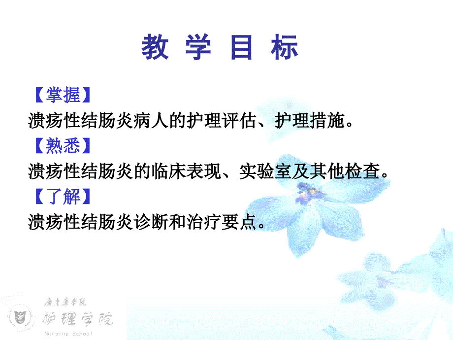 《内科护理学》溃疡性结肠炎病人的护理课件_第2页