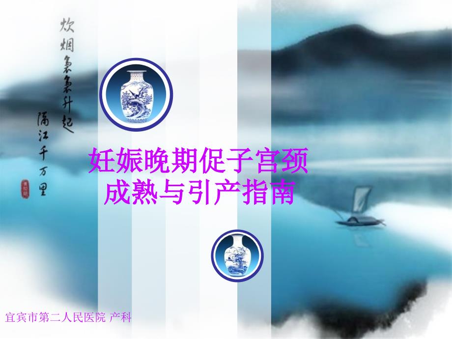 妊娠晚期促子宫颈成熟与引产指南课件_第1页