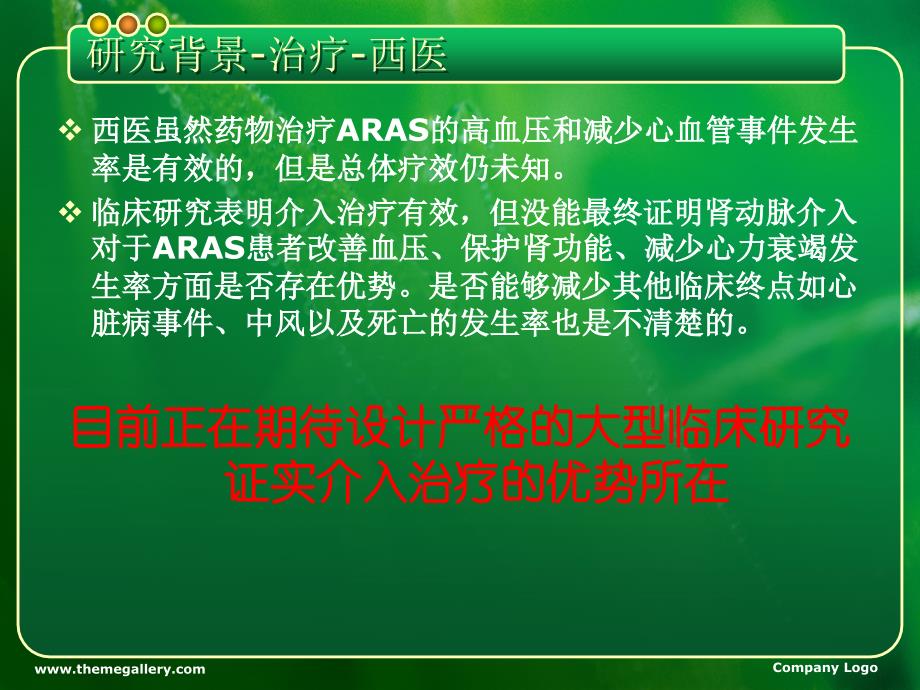 动脉粥样硬化性肾动脉狭窄中医证治初探课件_第4页