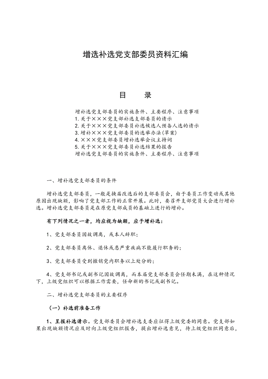 增选补选党支部委员资料汇编_第1页