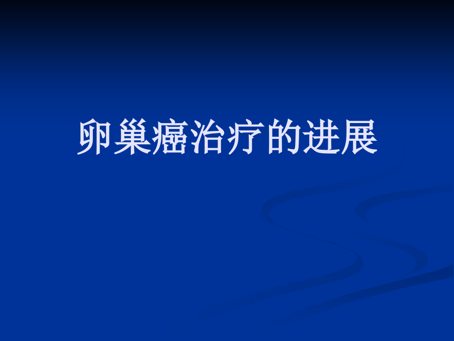 优质文档卵巢癌治疗的停顿课件_第1页