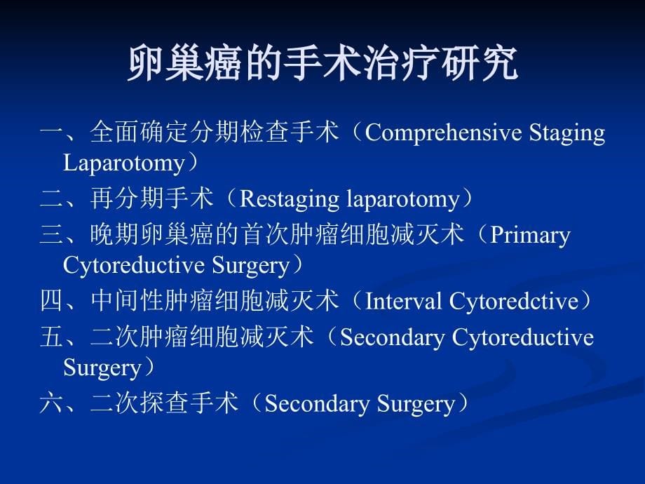 优质文档卵巢癌治疗的停顿课件_第5页