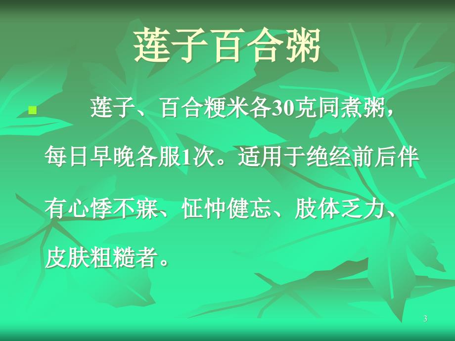 更年期综合症食疗方课件_第3页