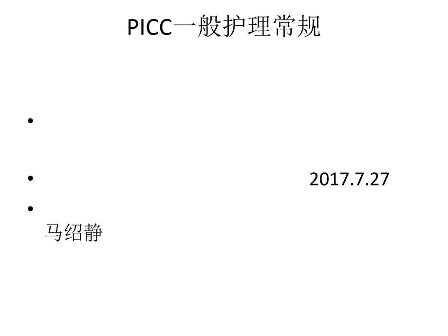 picc一般护理常规ppt课件_第1页