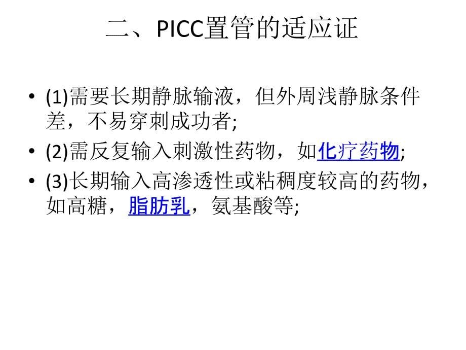 picc一般护理常规ppt课件_第5页