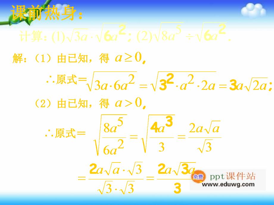 《二次根式的加减法》ppt课件1八年级数学上册 北京课改版_第2页