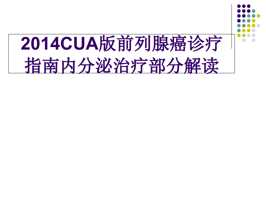 2014前列腺癌指南内分泌治疗解读课件_第1页