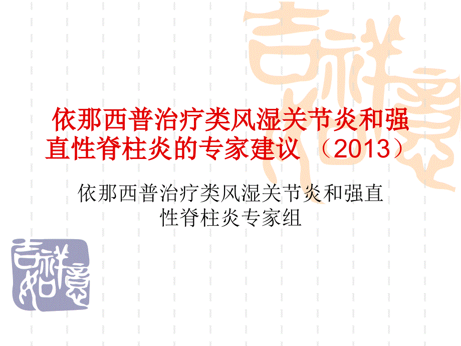 依那西普治疗类风湿关节炎和强直性脊柱炎的专家建议（2013年修改稿）课件_第1页