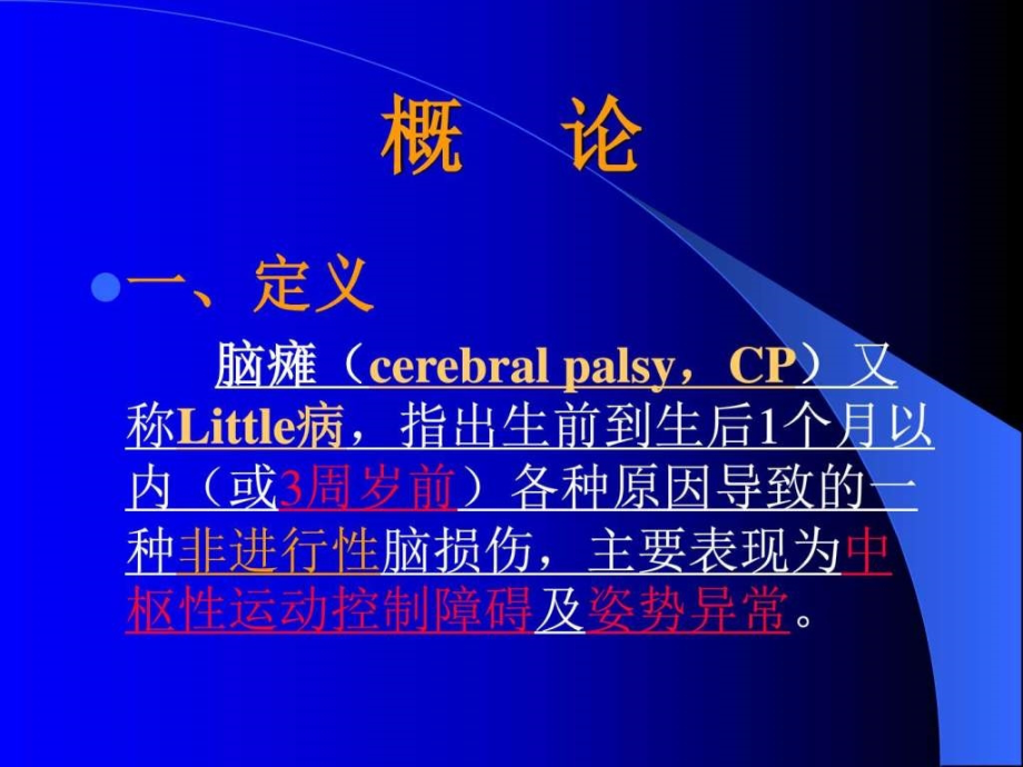 小儿脑瘫的康复基础医学医药卫生专业资料课件_第2页