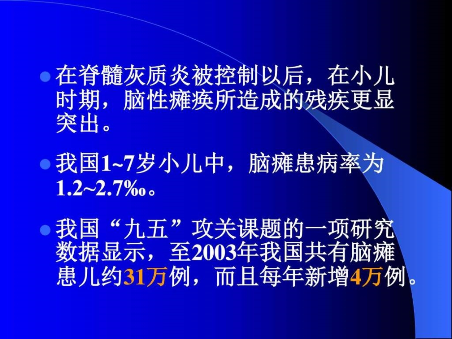 小儿脑瘫的康复基础医学医药卫生专业资料课件_第3页