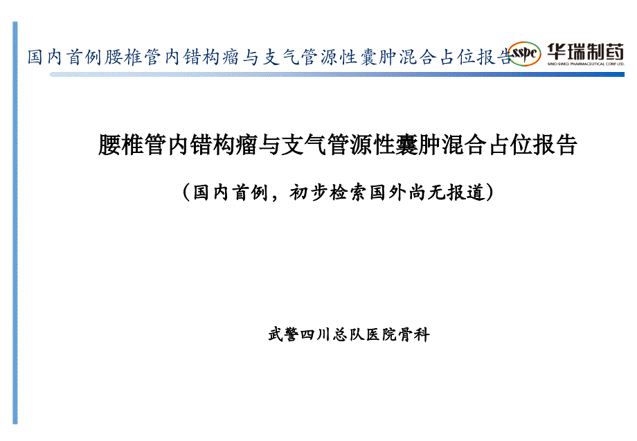 精品课件腰椎管内错构瘤与支气管源性囊肿混合占位报告_第1页