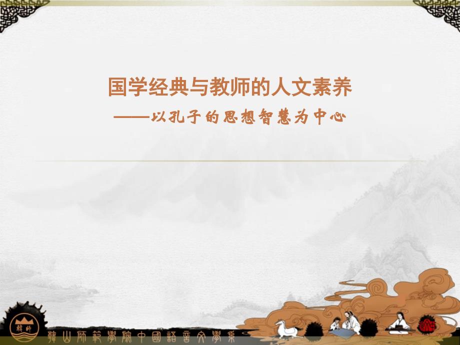 中国传统文化学术会议传统文化与教师的人文素养ppt课件_第1页