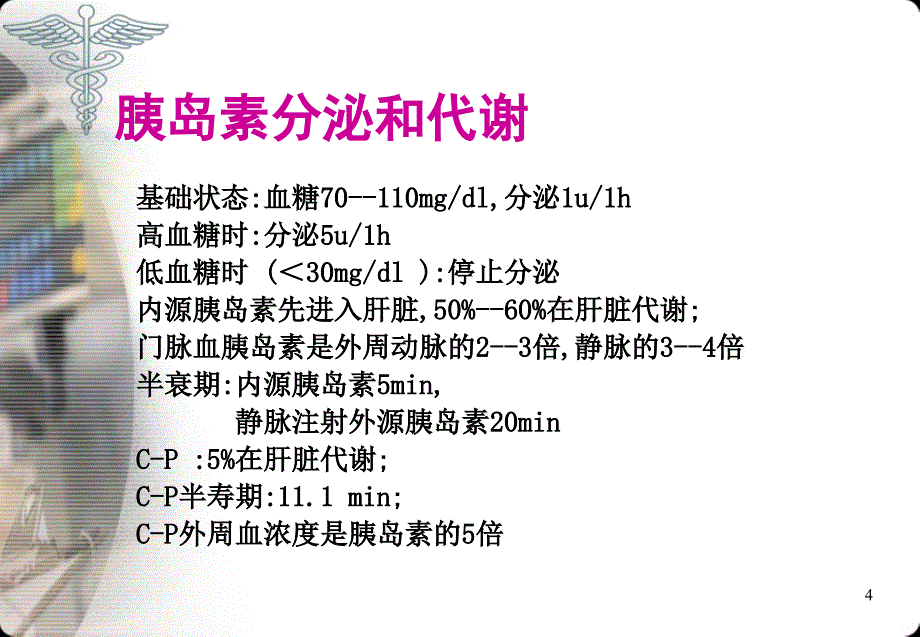 型糖尿病患者的胰岛素治疗课件_第4页