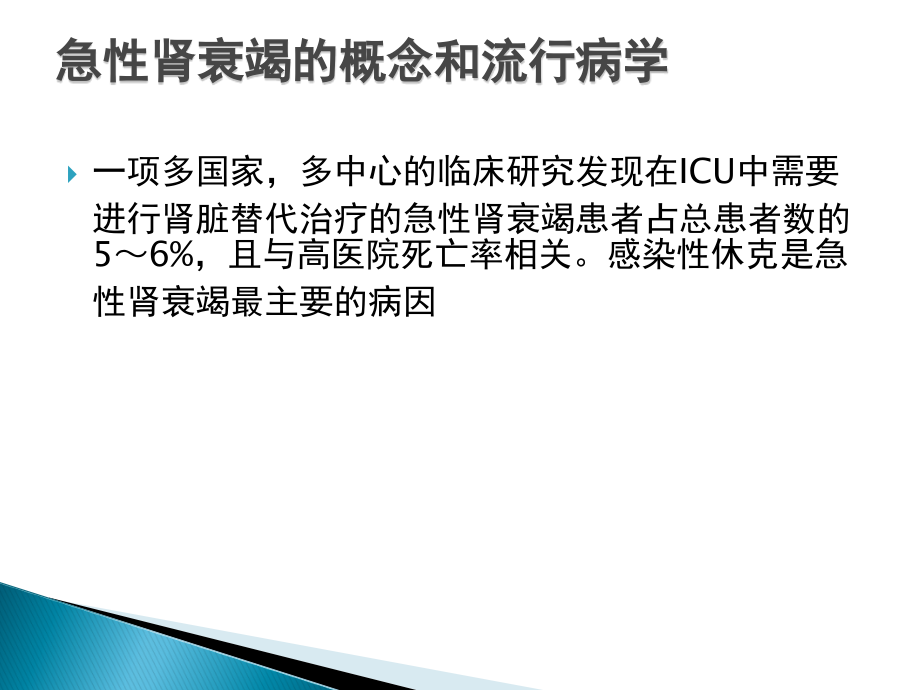 急性肾功能衰竭与血液净化课件_第3页