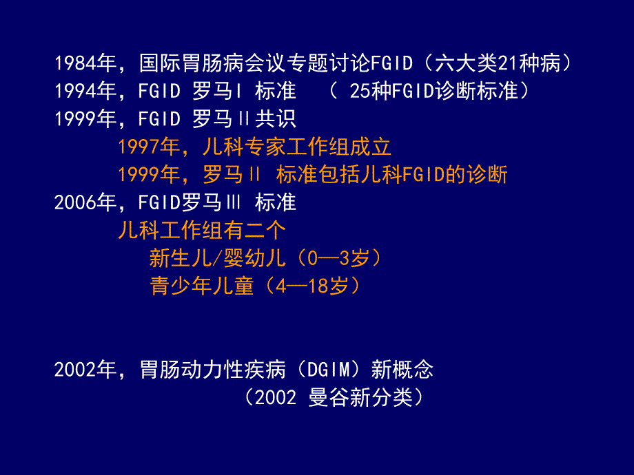 儿童功能性胃肠病的诊断罗马诊断标准课件_第2页