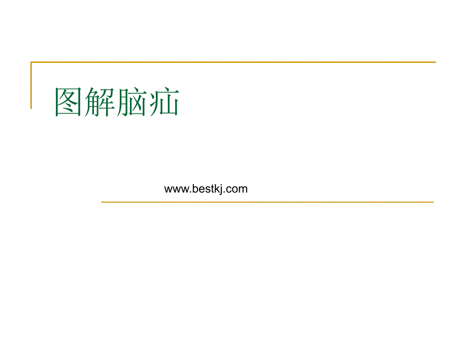 医药卫生图解脑疝 课件_第1页