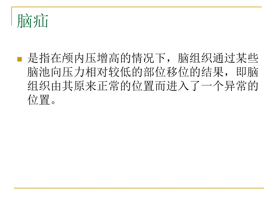 医药卫生图解脑疝 课件_第2页