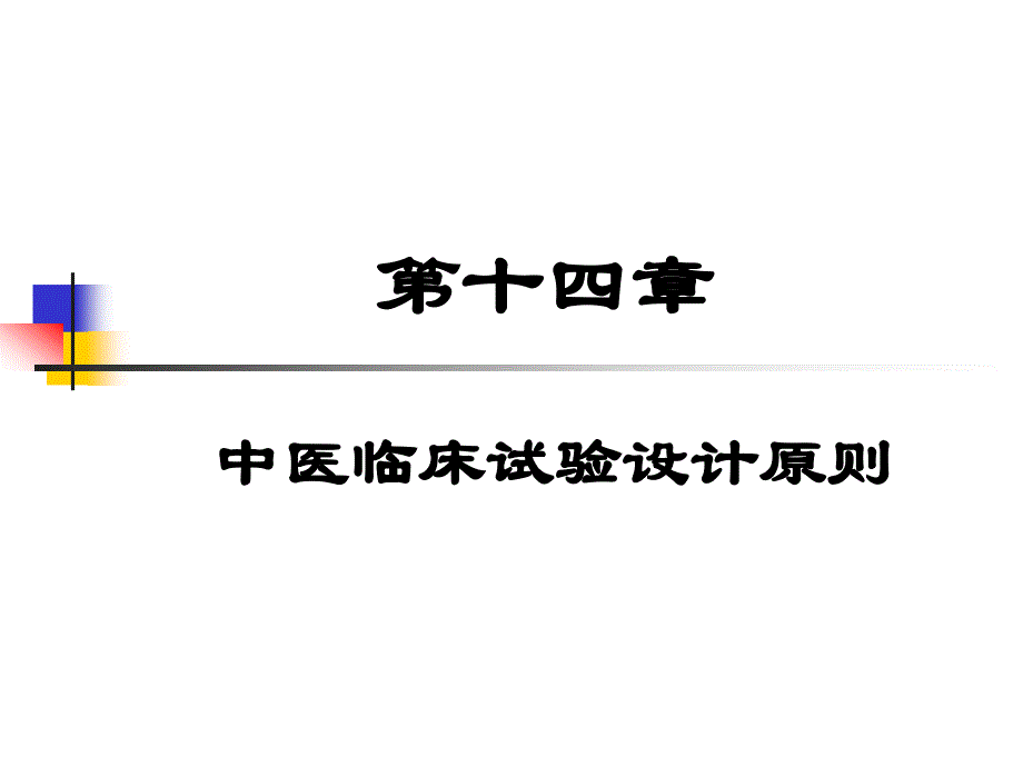 中医临床试验设计原则ppt课件_第1页