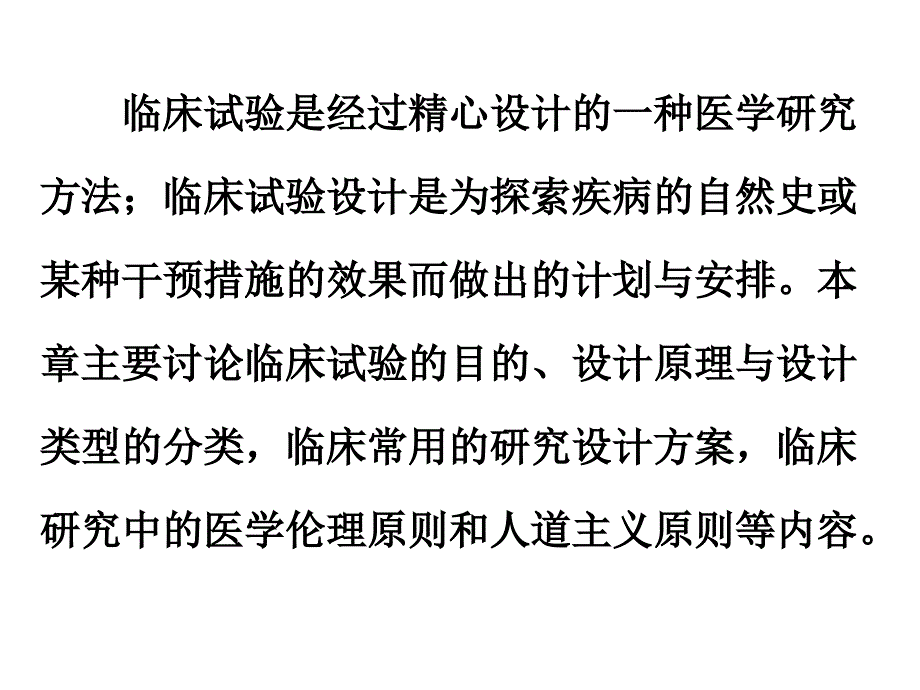 中医临床试验设计原则ppt课件_第3页