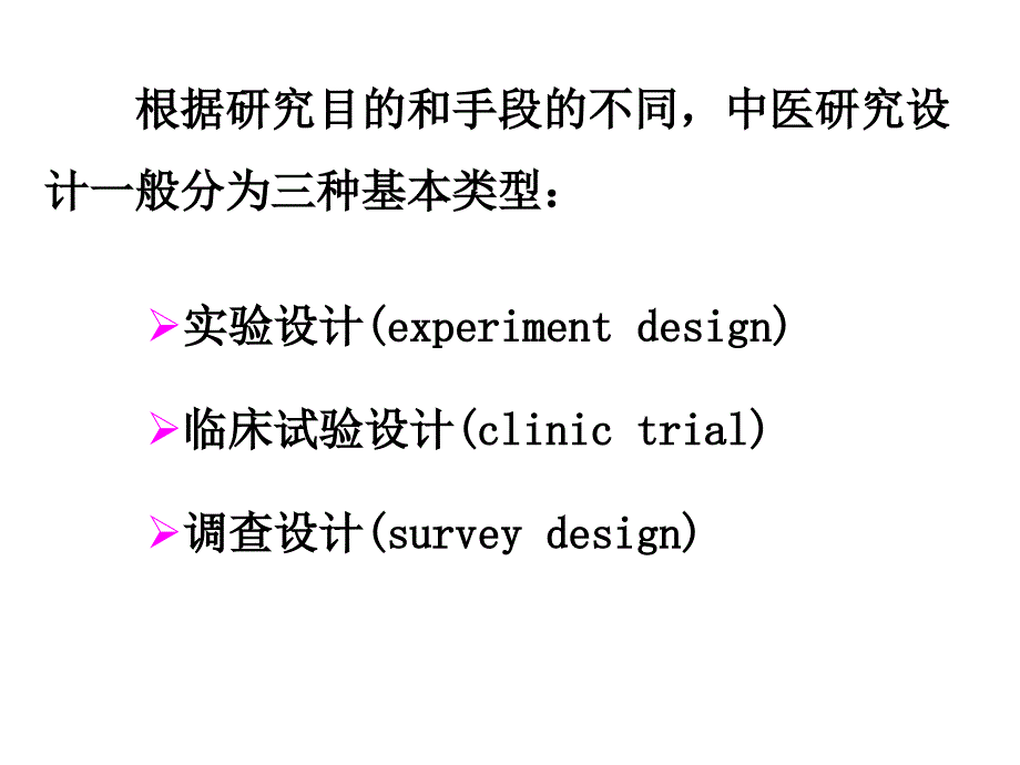 中医临床试验设计原则ppt课件_第4页