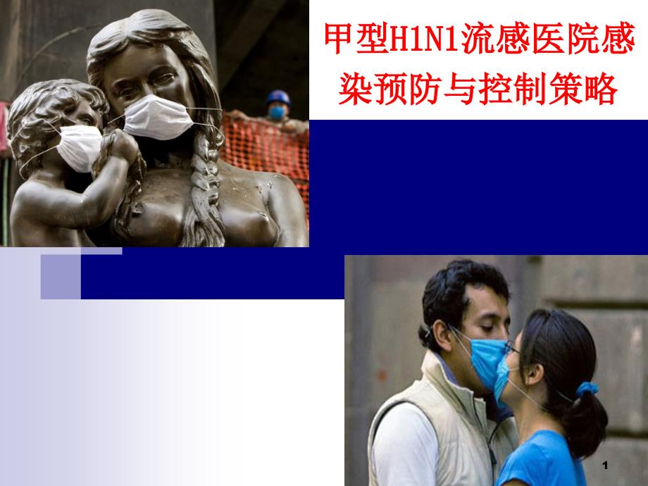 甲型h1n1流感医院感染预防与控制策略课件_第1页