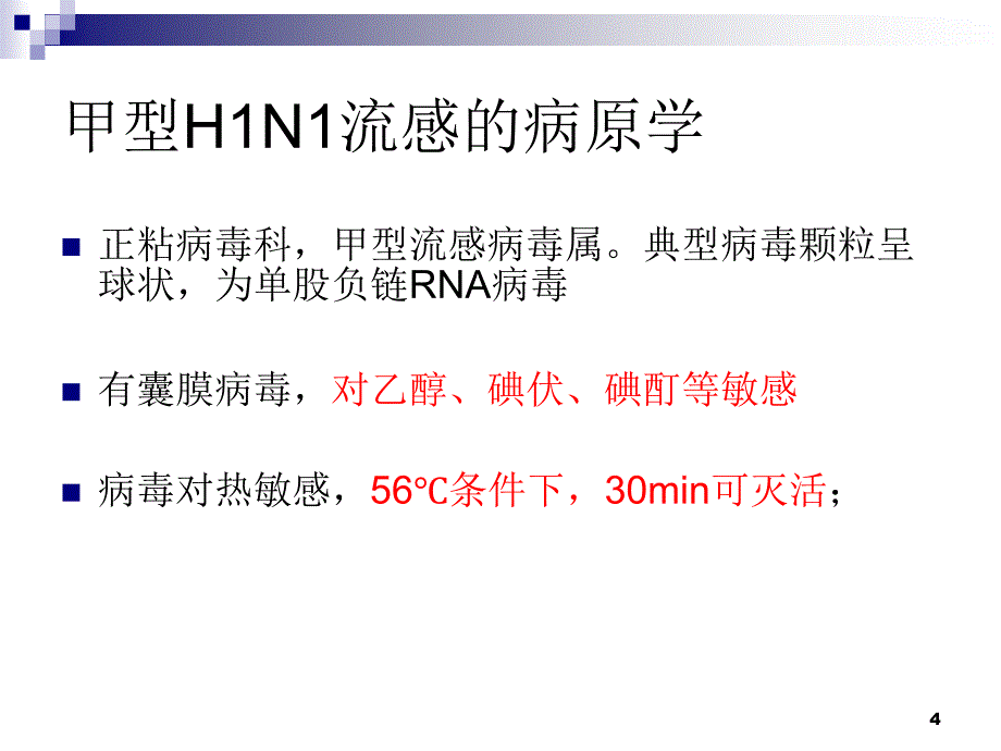 甲型h1n1流感医院感染预防与控制策略课件_第4页