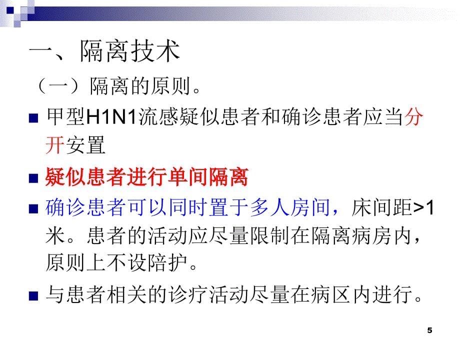 甲型h1n1流感医院感染预防与控制策略课件_第5页