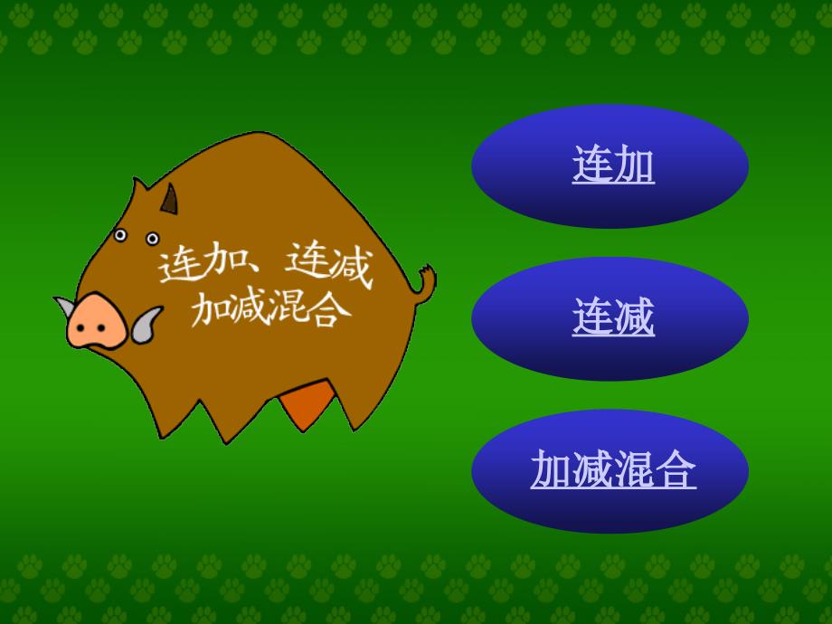 《100以内的加法连加连减和加减混合课件》小学数学人教版二年级上册_第2页