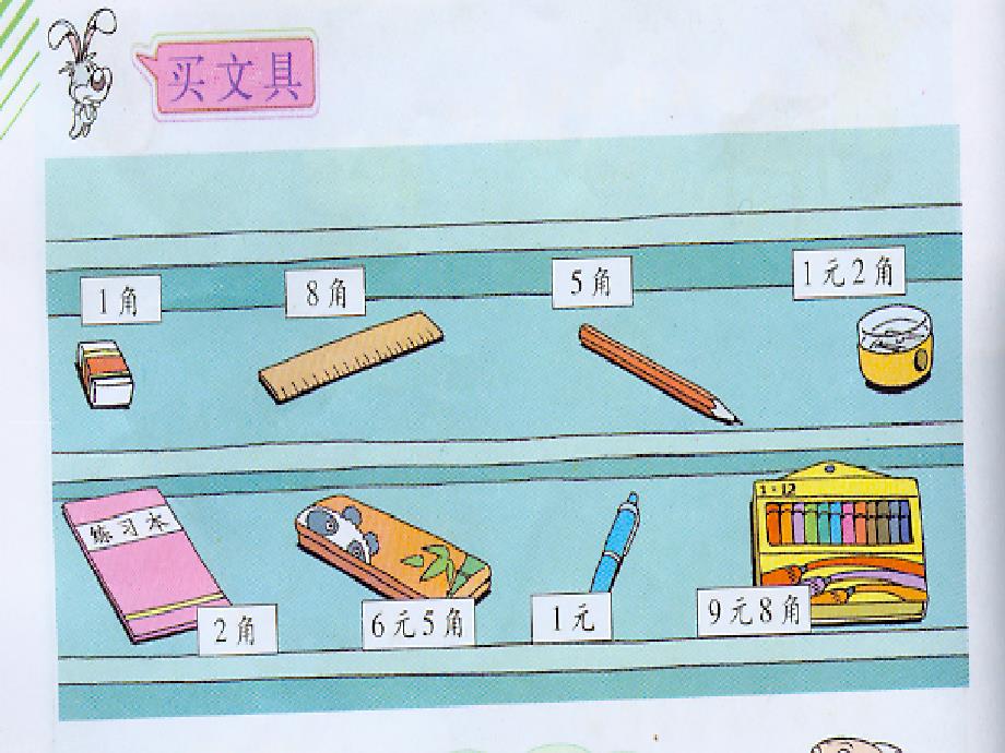 《买文具课件》小学数学北师大版二年级上册_27_第3页