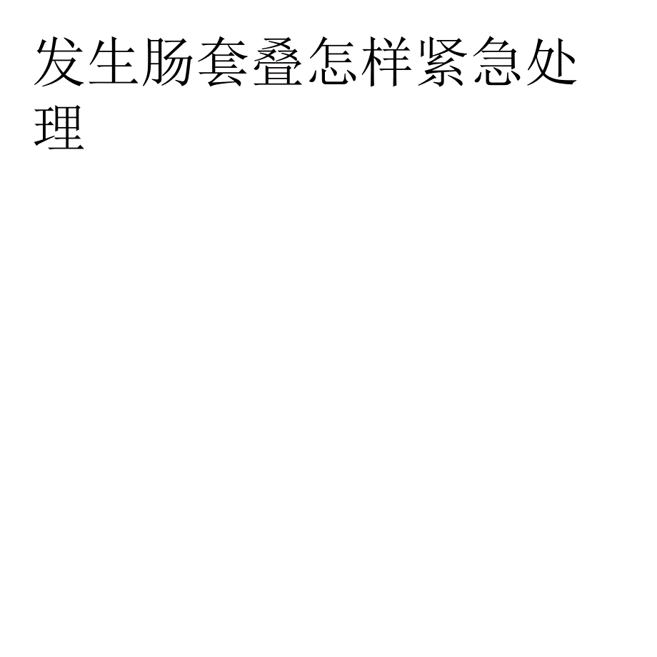 发生肠套叠怎样紧急处理课件_第1页